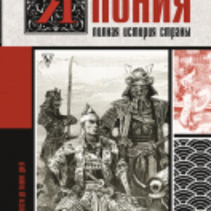 Книга Япония. Полная история страны 21век