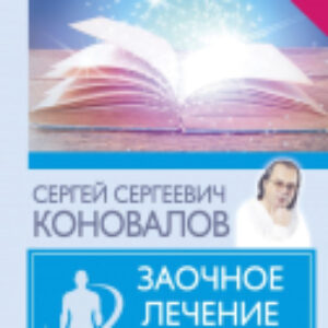 Книга Заочное лечение. Книга вторая 21век