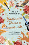 Книга Плейлист. Долго и счастливо 21век