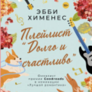 Книга Плейлист. Долго и счастливо 21век