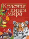 Энциклопедия Красная книга мира 21век
