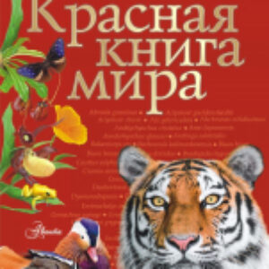 Энциклопедия Красная книга мира 21век