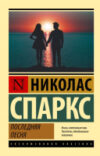 Книга Последняя песня 21век