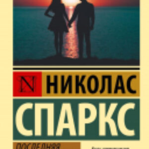 Книга Последняя песня 21век