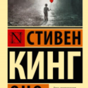 Книга Оно. Эксклюзивная классика 21век