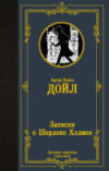 Книга Записки о Шерлоке Холмсе 21век
