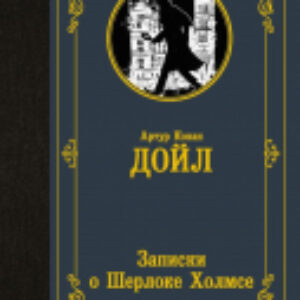 Книга Записки о Шерлоке Холмсе 21век