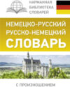 Словарь Немецко-русский. Русско-немецкий с произношением 21век
