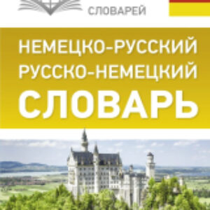 Словарь Немецко-русский. Русско-немецкий с произношением 21век