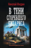 Книга В тени сгоревшего кипариса 21век