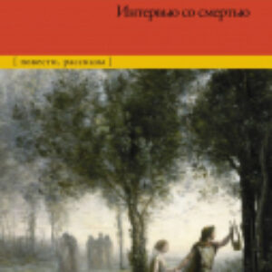 Книга Интервью со смертью 21век