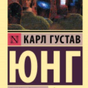 Книга Проблема души нашего времени 21век