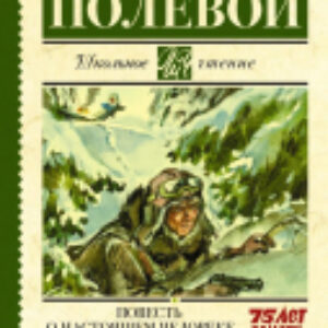 Книга Повесть о настоящем человеке 21век