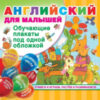 Развивающий плакат Английский для малышей. Все обучающие плакаты 21век