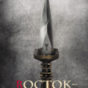 Книга Сказания Меекханского Пограничья. Восток-Запад 21век