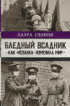 Книга Бледный всадник: как «испанка» изменила мир 21век