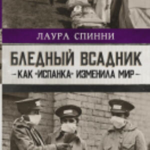 Книга Бледный всадник: как «испанка» изменила мир 21век