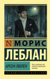 Книга Арсен Люпен 21век