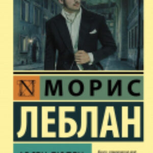 Книга Арсен Люпен 21век