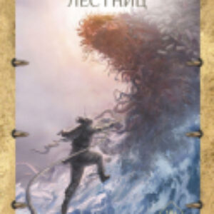 Книга Город лестниц 21век