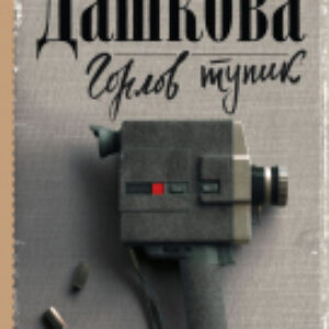 Книга Горлов тупик 21век