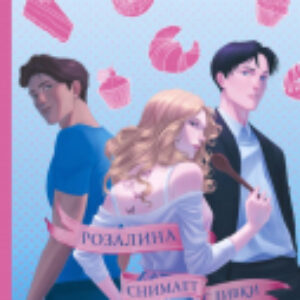 Книга Розалина снимает сливки 21век