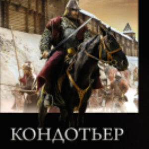 Книга Кондотьер 21век