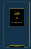 Книга Игры и люди 21век