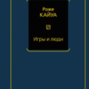 Книга Игры и люди 21век