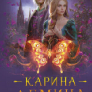 Книга Вдова его величества 21век