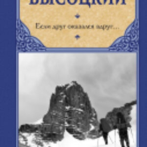 Книга Если друг оказался вдруг... 21век
