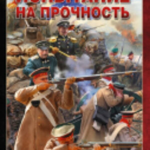 Книга Испытание на прочность 21век