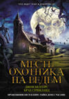 Книга Месть охотника на ведьм 21век
