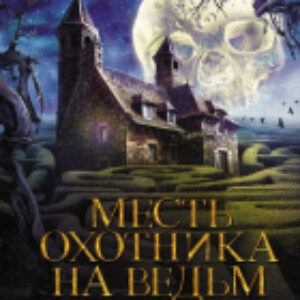 Книга Месть охотника на ведьм 21век