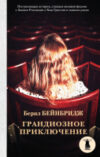 Книга Грандиозное приключение 21век