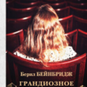 Книга Грандиозное приключение 21век