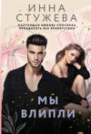 Книга Мы влипли 21век
