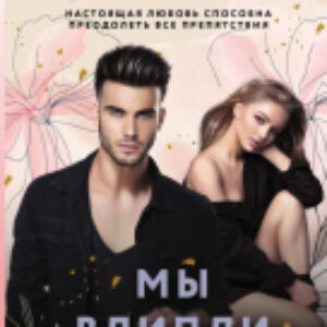 Книга Мы влипли 21век