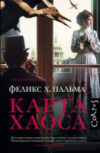 Книга Карта хаоса 21век