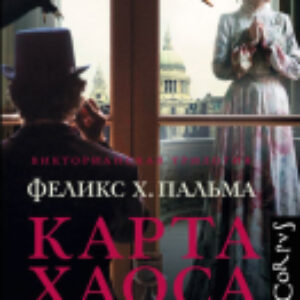 Книга Карта хаоса 21век