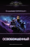 Книга Освобожденный 21век