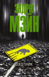 Книга Охотник 21век