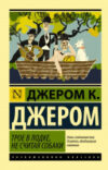 Книга Трое в лодке
