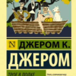 Книга Трое в лодке