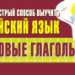 Наглядное пособие Самый быстрый способ выучить английский язык. Фразовые глаголы 21век