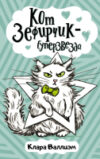 Книга Кот Зефирчик – суперзвезда 21век