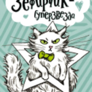 Книга Кот Зефирчик – суперзвезда 21век