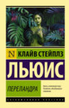Книга Переландра 21век