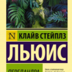 Книга Переландра 21век