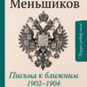 Книга Письма к ближним. Избранное 21век